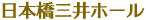 日本橋三井ホール