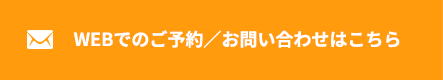 WEBでのご予約／お問い合わせはこちら