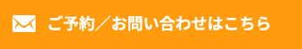 ご予約／お問い合わせはこちら