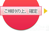 ご検討の上、確定