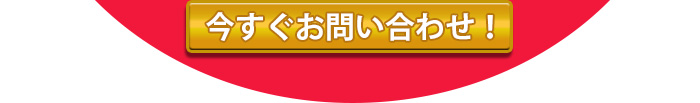 今すぐお問い合せ！